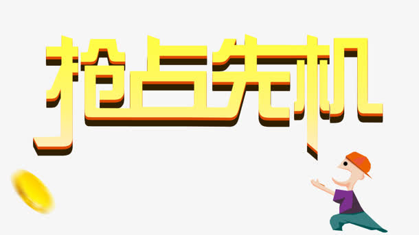 抢占先机黄色立体艺术字免抠