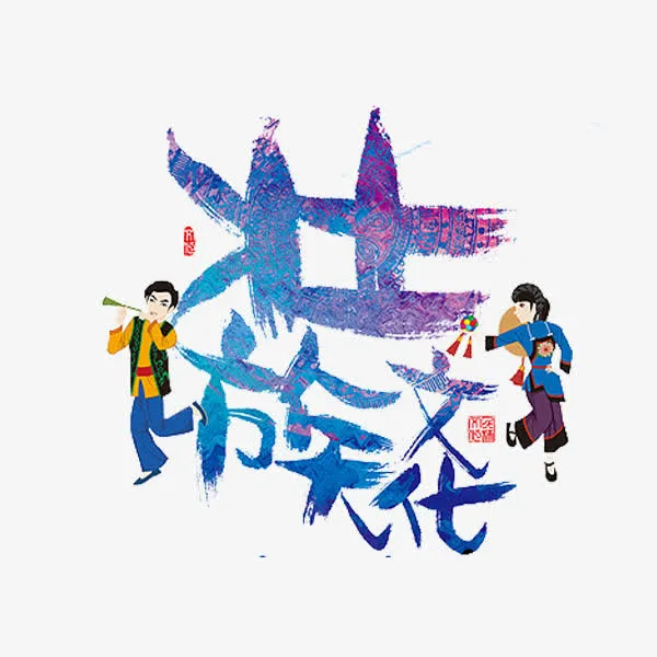 壮族文化免抠