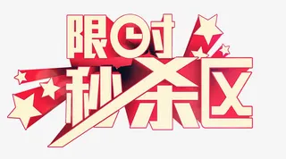矢量艺术字限时秒杀免抠