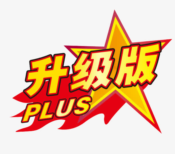 红底黄字升级版艺术字免抠