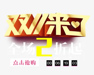 双11来了全场2折起免抠