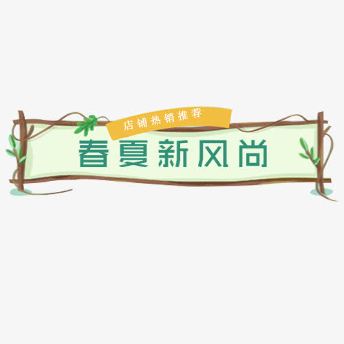 彩色清新电商春夏新风尚标签免抠