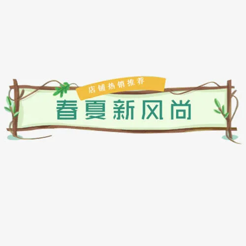 彩色清新电商春夏新风尚标签免抠