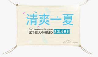 清爽一夏标头免抠