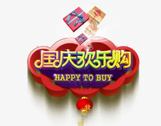 国庆狂欢购免抠