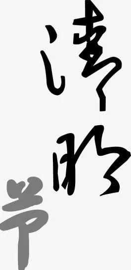 中国传统节日清明节免抠