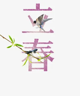 24节气立春艺术字免抠