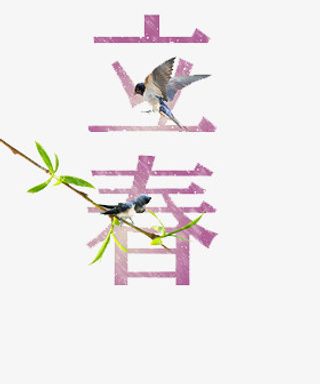 24节气立春艺术字免抠