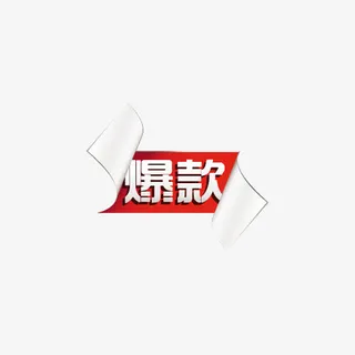 淘宝产品标签爆款图标免抠
