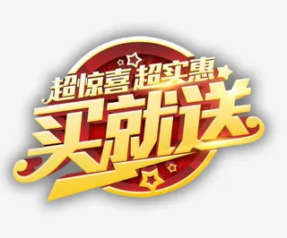 超惊喜买就送免抠