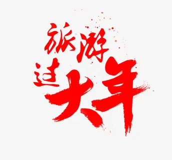 旅游过大年艺术字免抠