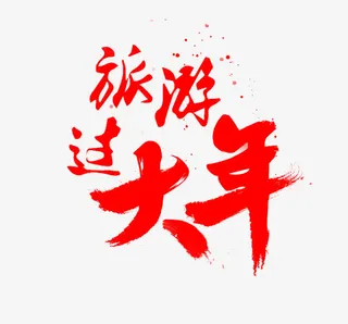 旅游过大年艺术字免抠
