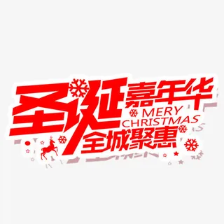 新年创意新颖艺术字装饰免抠