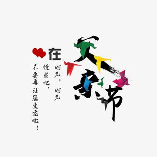 父亲节书法艺术字免抠