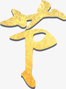 叠加效果金色节设计字体免抠