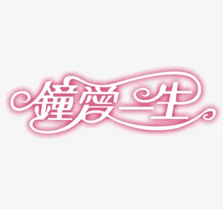 粉色情人节设计字体免抠