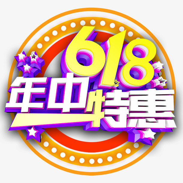 618年中特惠艺术字免抠