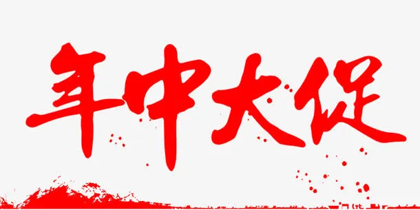 年中大促标题免抠