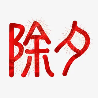 除夕团圆之夜免抠