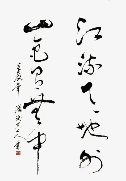 毛笔诗词免抠