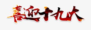 喜迎十九大艺术字免抠