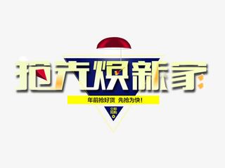 抢先换新家免抠