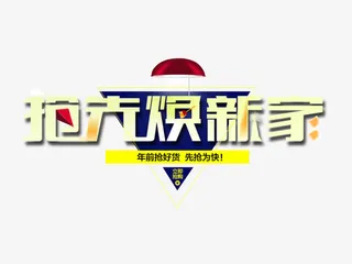 抢先换新家免抠