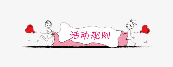 活动规则免抠