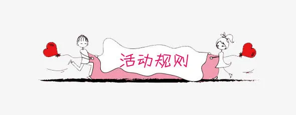 活动规则免抠