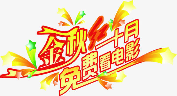 金秋十月艺术字设计免抠