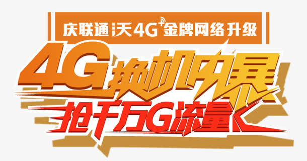 h5素材联通4G流量免抠