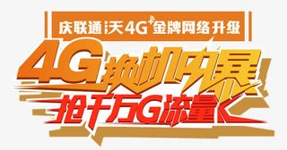 h5素材联通4G流量免抠