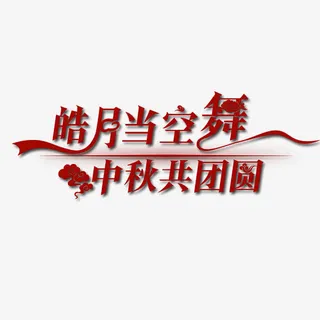 皓月当空舞中秋共团圆艺术字免抠