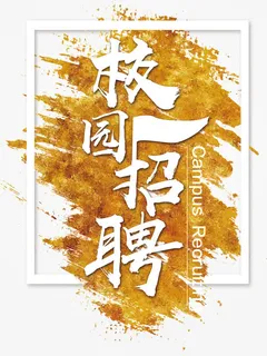 校园招聘主题艺术字边框背景