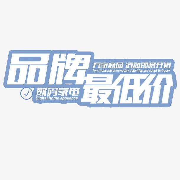 历史最低价免抠