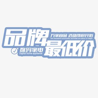 历史最低价免抠