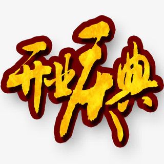 开业庆典艺术字免抠