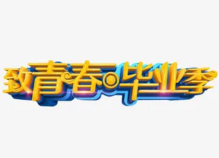 致青春毕业季免抠