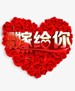 结婚庆典婚礼海报免抠