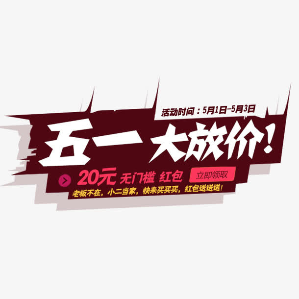 五一大放价艺术字免抠