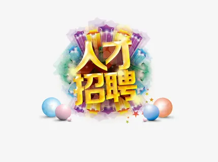 人才招聘免抠 人才招聘免抠