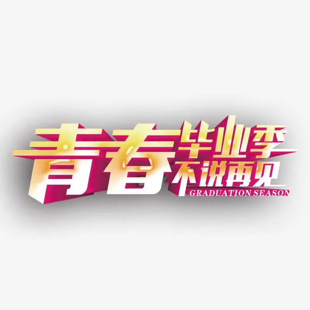 青春毕业季不说再见艺术字免抠