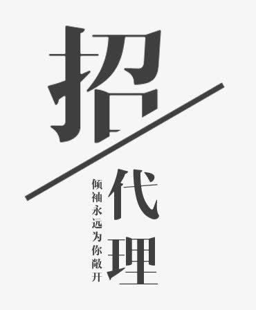 微店招代理免抠