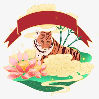 国风卧虎素材免抠