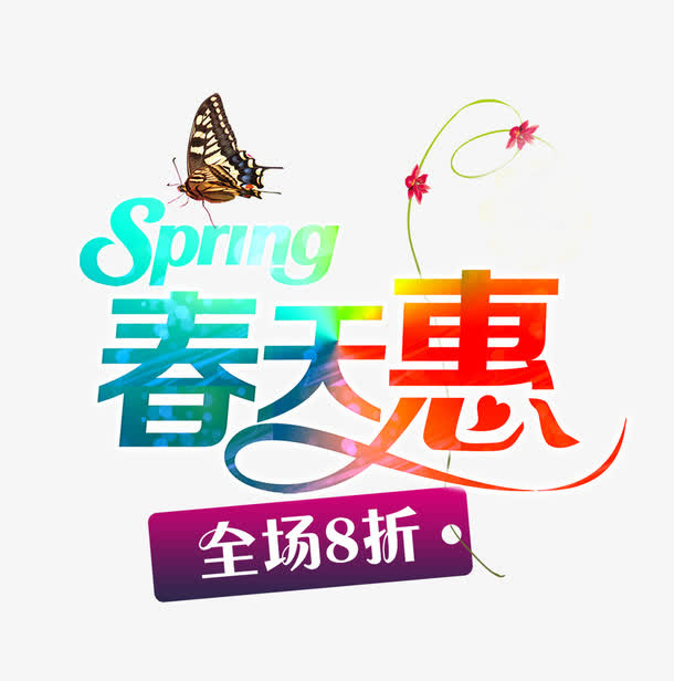 春天惠免抠