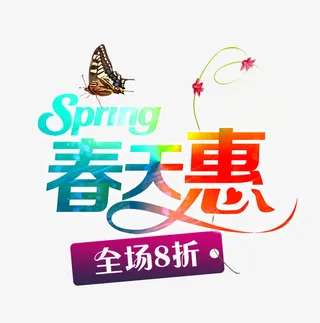 春天惠免抠