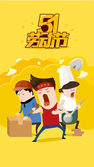 五一劳动节H5图高清