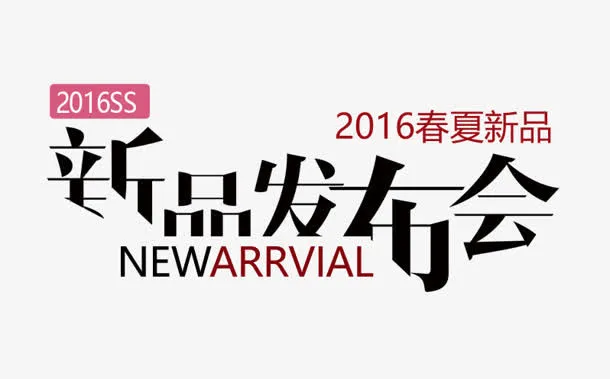 新品发布会免抠