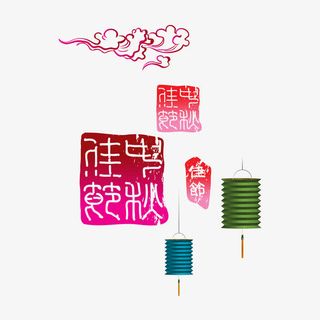 时尚创意中秋节海报印章元素免抠