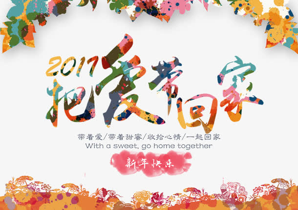 2017把爱带回家喷溅-剪纸免抠